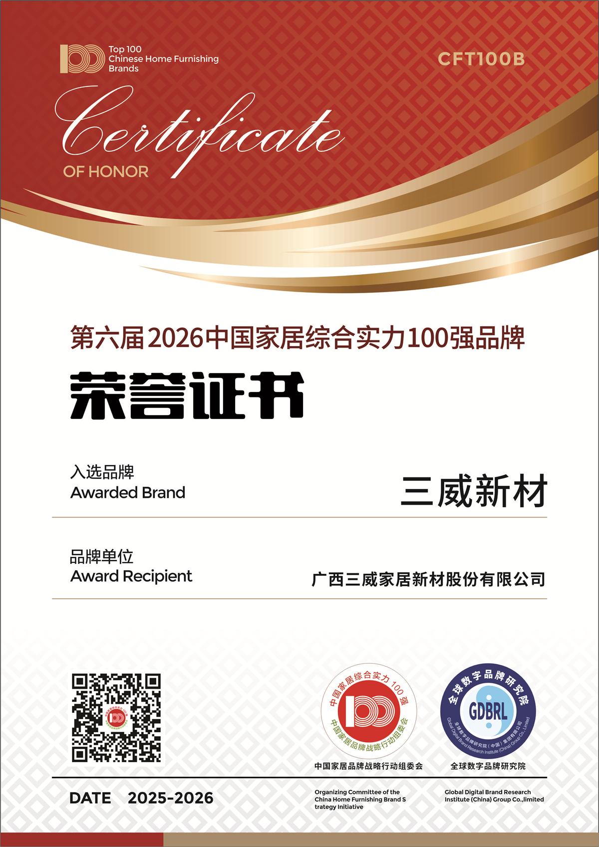 yl6809永利新材荣获第六届2026中国度居综合实力100强品牌,特色案例入选《2025中国度居产业发展汇报》